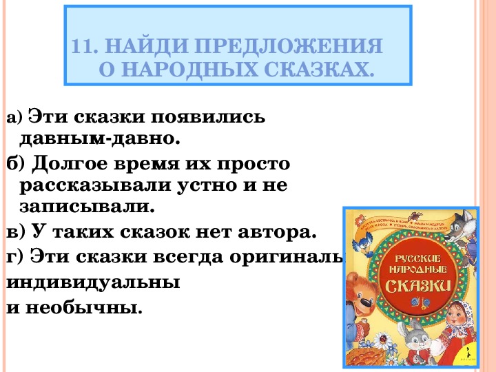 Презентация по литературному чтению "Викторина "Литературные сказки" ( 3 класс)