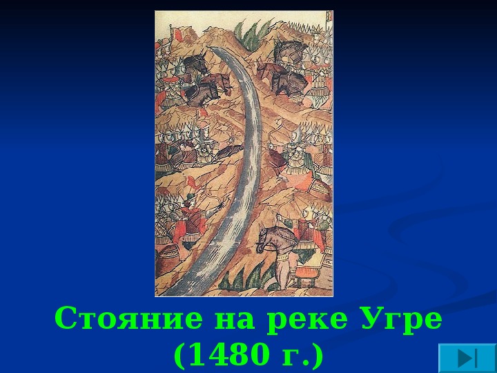 Стояние на реке угре презентация 6 класс