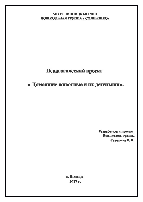 Педагогический проект    « Домашние животные и их детёныши».