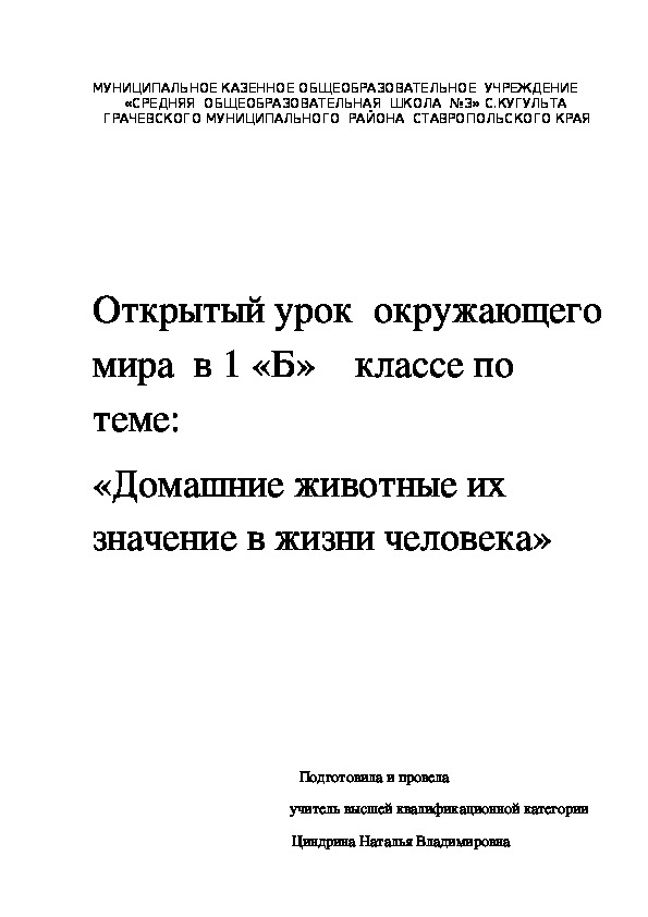 Конспект урока окружающего мира на тему "Домашние животные и их значение в жизни человека " (1 класс)