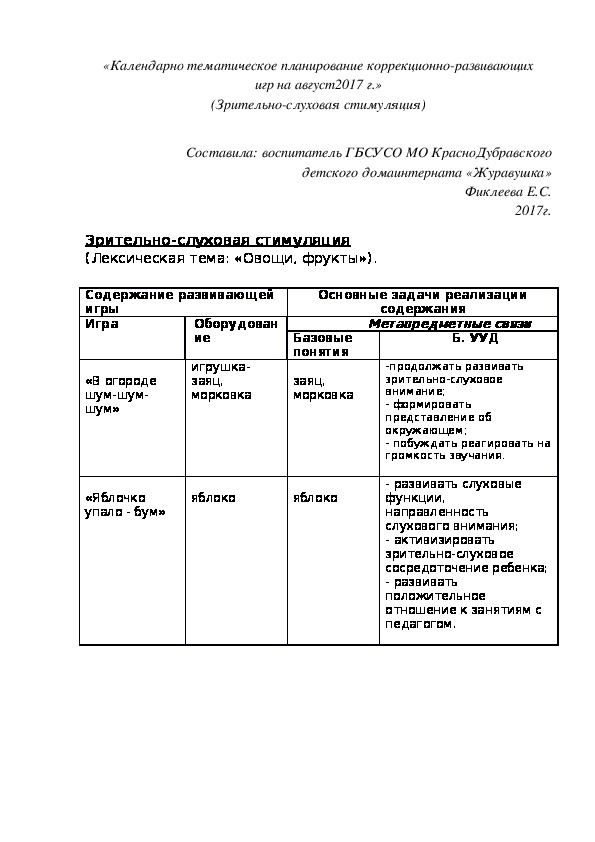 Обложка для материала «Календарно¬ тематическое планирование коррекционно-развивающих игр на август 2017 г.» (Зрительно-слуховая стимуляция)