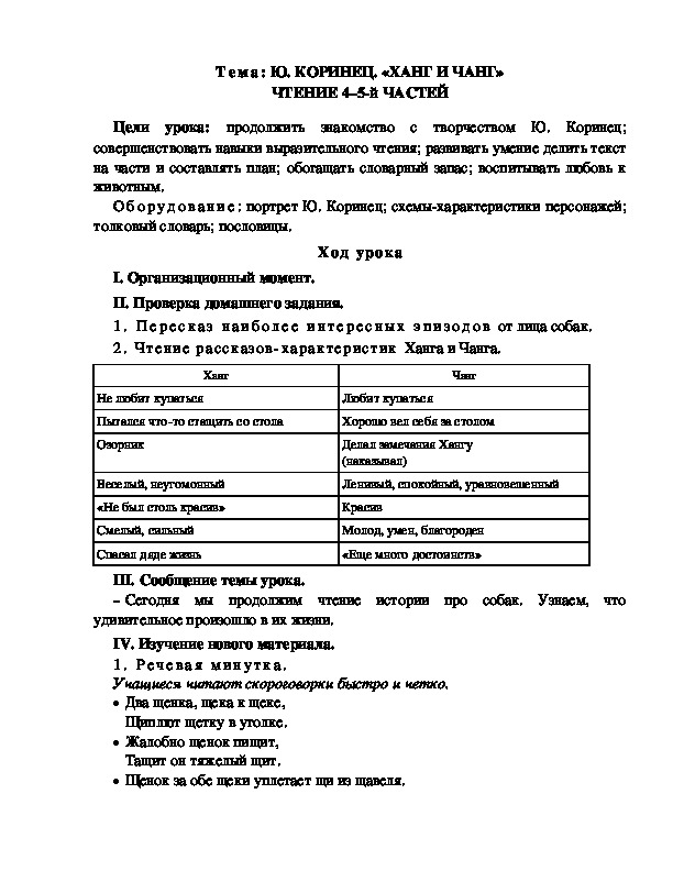 Обложка для материала Разработка  урока  по  литературному  чтению  3 класс  по УМК "Школа  2100"  Тема: Ю. КОРИНЕЦ. «ХАНГ И ЧАНГ» ЧТЕНИЕ 4–5-й ЧАСТЕЙ
