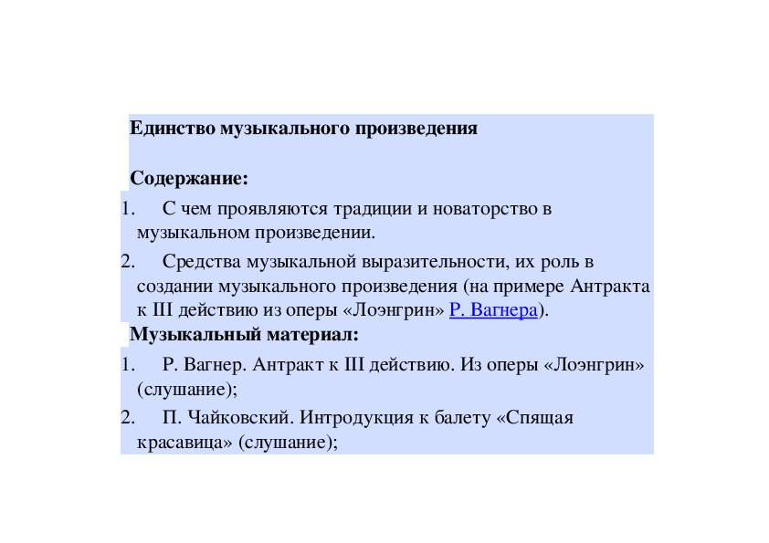 Обложка для материала Урок:  Единство музыкального произведения