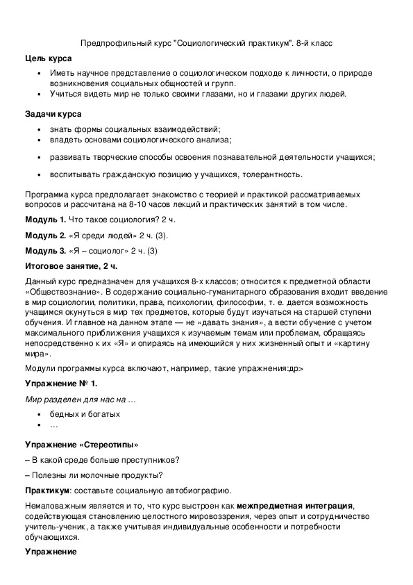 Обложка для материала Предпрофильный курс "Социологический практикум".