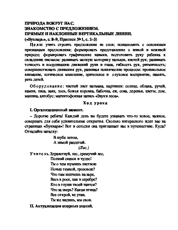 Конспект урока по  обучению грамоте 1 класс,УМК Школа 2100, "Тема:  "ПРИРОДА ВОКРУГ НАС. ЗНАКОМСТВО С ПРЕДЛОЖЕНИЕМ. ПРЯМЫЕ И НАКЛОННЫЕ ВЕРТИКАЛЬНЫЕ ЛИНИИ. "