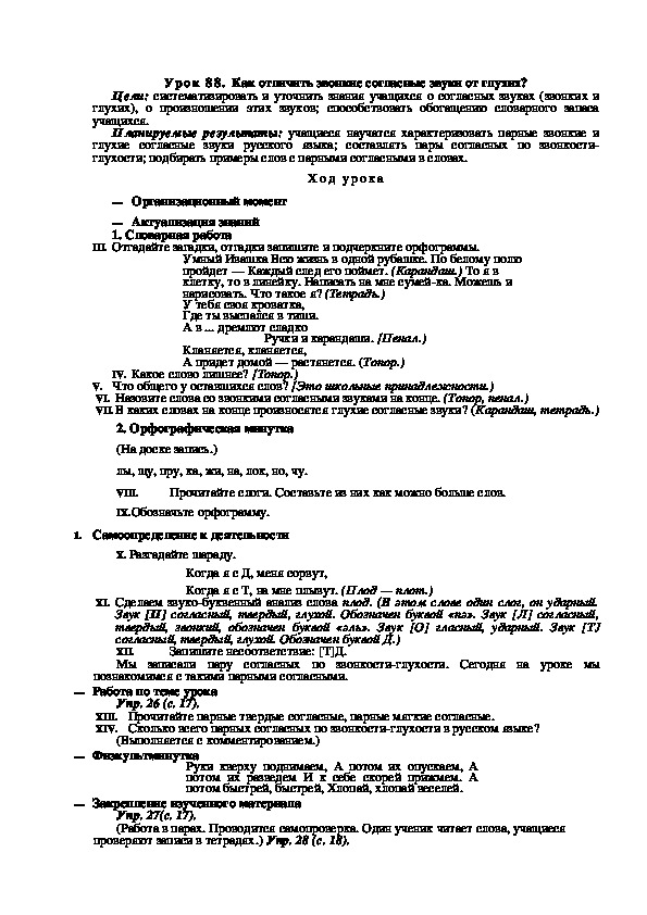 Конспект урока по русскому языку "Как отличить звонкие согласные звуки от глухих?"(2 класс)