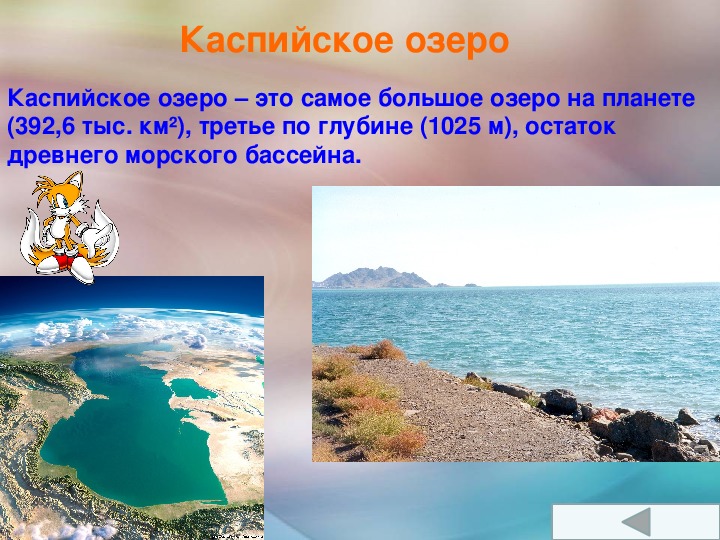 Озера евразии протяженностью свыше 2500 км. Самое большое озеро Евразии. Путешествие по Евразии 5 класс география.