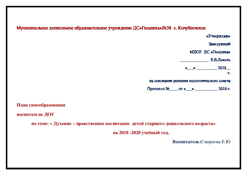 Отчет по теме самообразования нравственное воспитание. План по самообразованию. Нравственно- патриотические темы для самообразования педагога в ДОУ.