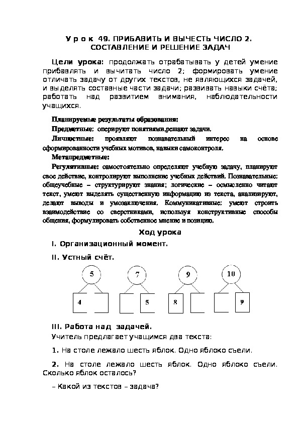 Обложка для материала Конспект урока по теме:ПРИБАВИТЬ И ВЫЧЕСТЬ ЧИСЛО 2.  СОСТАВЛЕНИЕ И РЕШЕНИЕ ЗАДАЧ(1 класс)