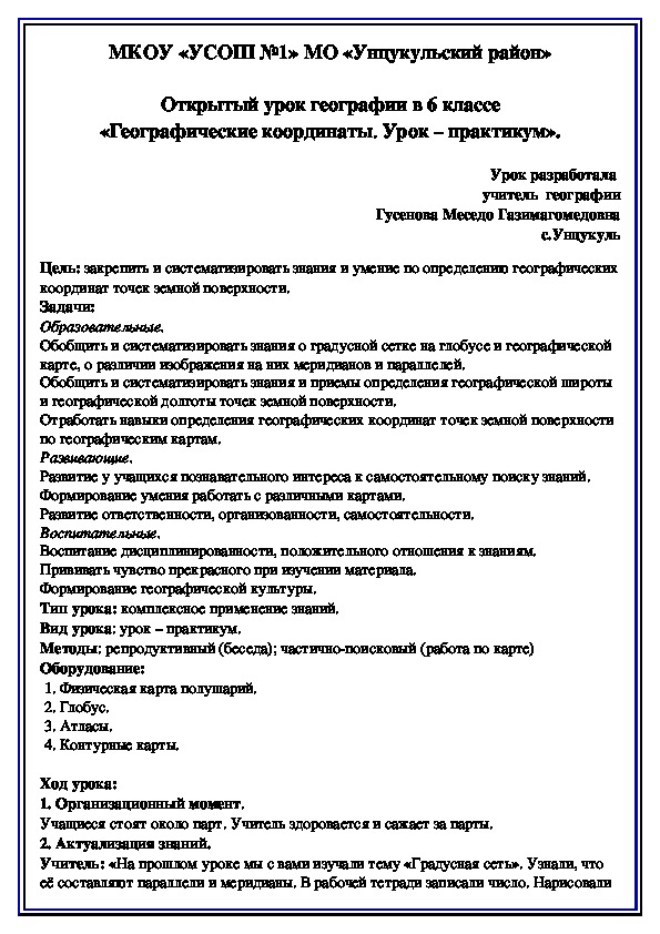 Открытый урок географии в 6 классе «Географические координаты. Урок – практикум».