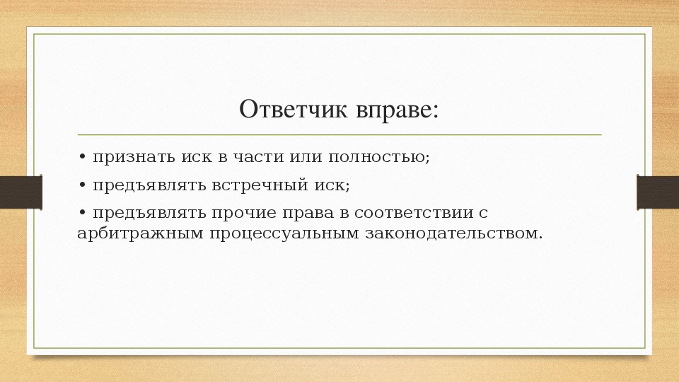 Ответчик признал иск. Право ответчика. Ответчик вправе. Гражданский ответчик вправе. Ответчик вправе иск признать.