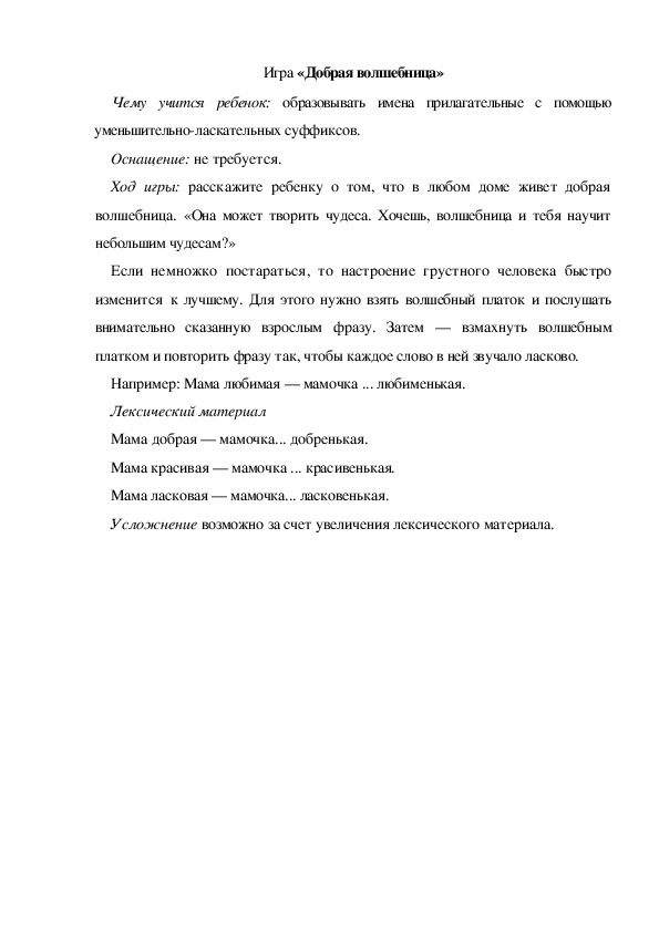 Обложка для материала Игра  по теме "Мамин день" -  «Добрая волшебница» (старшая группа)