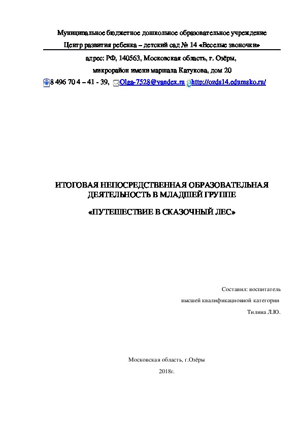 Конспект  образовательной деятельности «ПУТЕШЕСТВИЕ В СКАЗОЧНЫЙ ЛЕС»