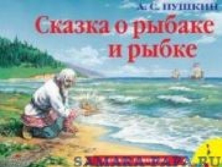 Презентация по литературному чтению на тему  "Сказка о рыбаке и рыбке" (3 класс, русск.лит.)