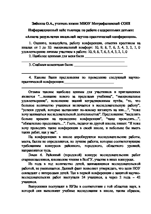 Обложка для материала Информационный кейс тьютора по работе с одаренными детьми: «Анкета результатов школьной научно-практической конференции».
