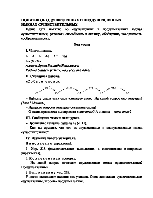 Разработка урока по русскому языку 3 класс УМК Школа 2100 ПОНЯТИЕ ОБ ОДУШЕВЛЕННЫХ И НЕОДУШЕВЛЕННЫХ ИМЕНАХ СУЩЕСТВИТЕЛЬНЫХ