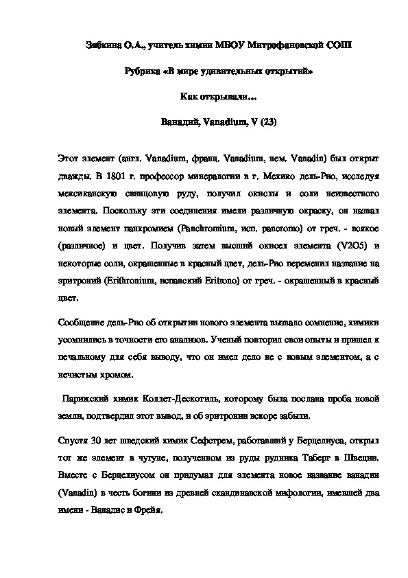 Обложка для материала Рубрика «В мире удивительных открытий» Как открывали… Ванадий