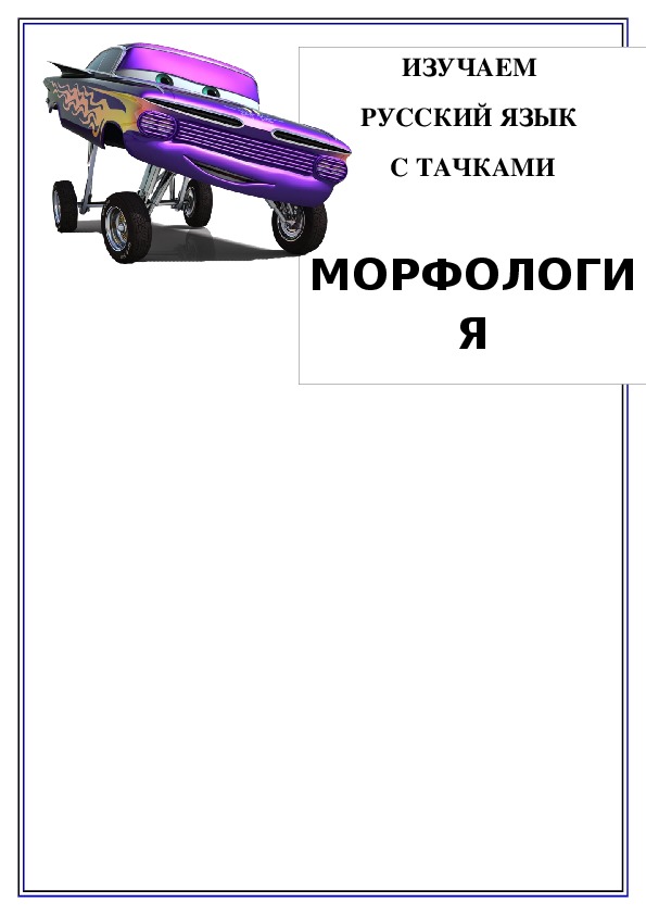 Учебник по грамоте "Морфология" 1 класс