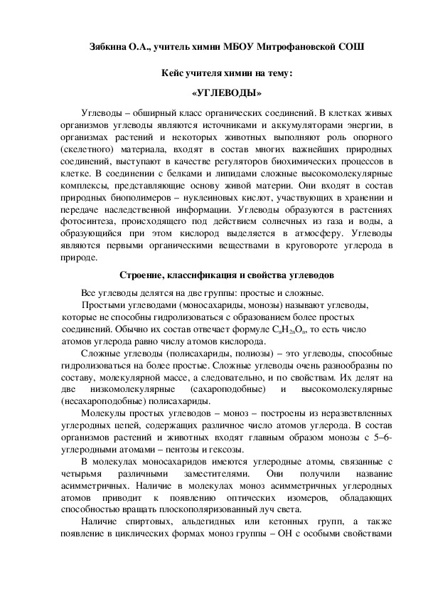 Обложка для материала Кейс учителя химии на тему:  «УГЛЕВОДЫ»