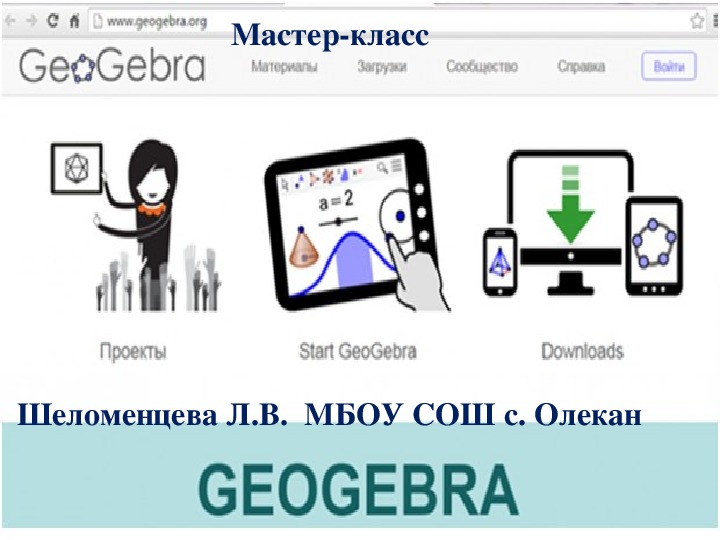 Мастер-класс по теме «Использование интерактивной компьютерной среды GeoGebra в учебном процессе»