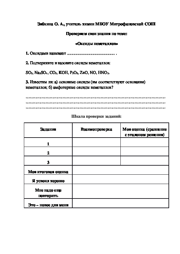 Обложка для материала Проверяем свои знания по теме: «Оксиды неметаллов»