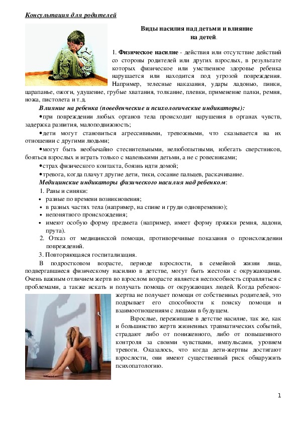 Обложка для материала Консультация для родителей - Виды насилия над детьми и влияние на детей.