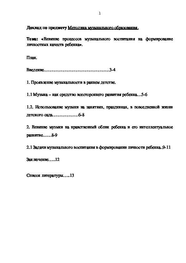 Доклад «Влияние процессов музыкального воспитания на формирование личностных качеств ребенка».