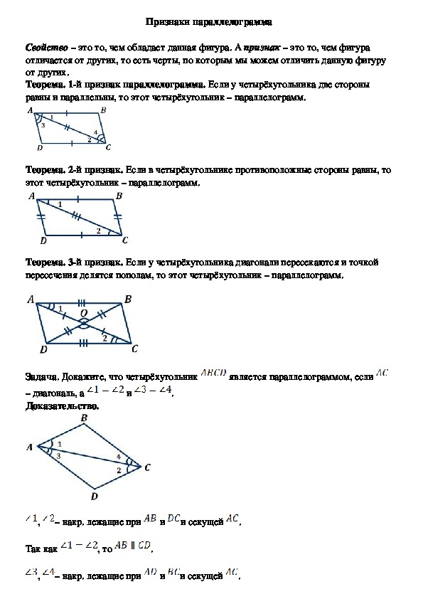 Опорный конспект по геометрии по теме «Признаки параллелограмма» (8 класс)
