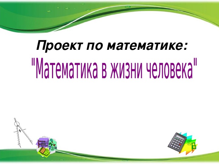 Математический проект. Математика в жизни проект. Проект по математике математика в жизни человека. Проект человек и математика. Математика в жизни человека проект 9 класс.