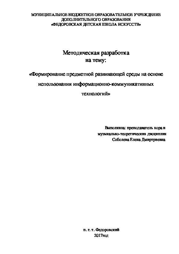 Методическая разработка на тему:  «Формирование предметной развивающей среды на основе использования информационно-коммуникативных технологий»