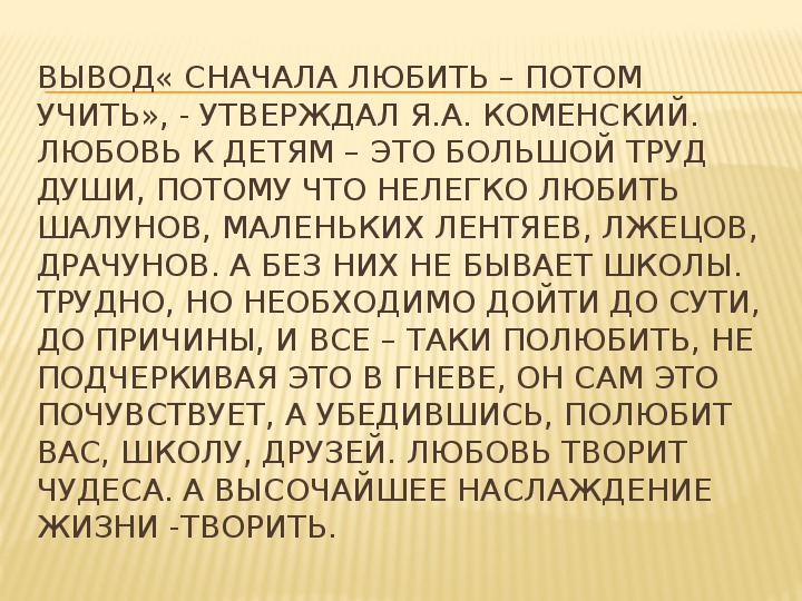 Потом учить. Сначала любить потом учить Коменский. Сначала любим , затем Учим. Сначала любить потом учить. Изображение сначала любить потом учить.