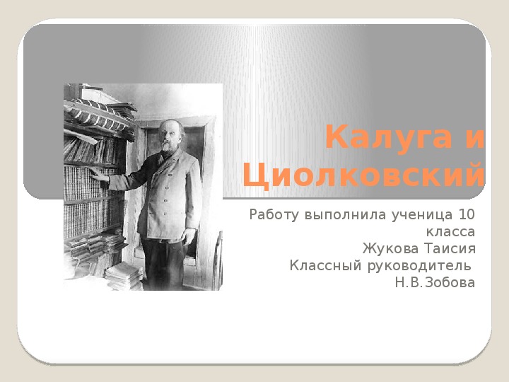 Презентация "Калуга и К.Э. Циолковский".