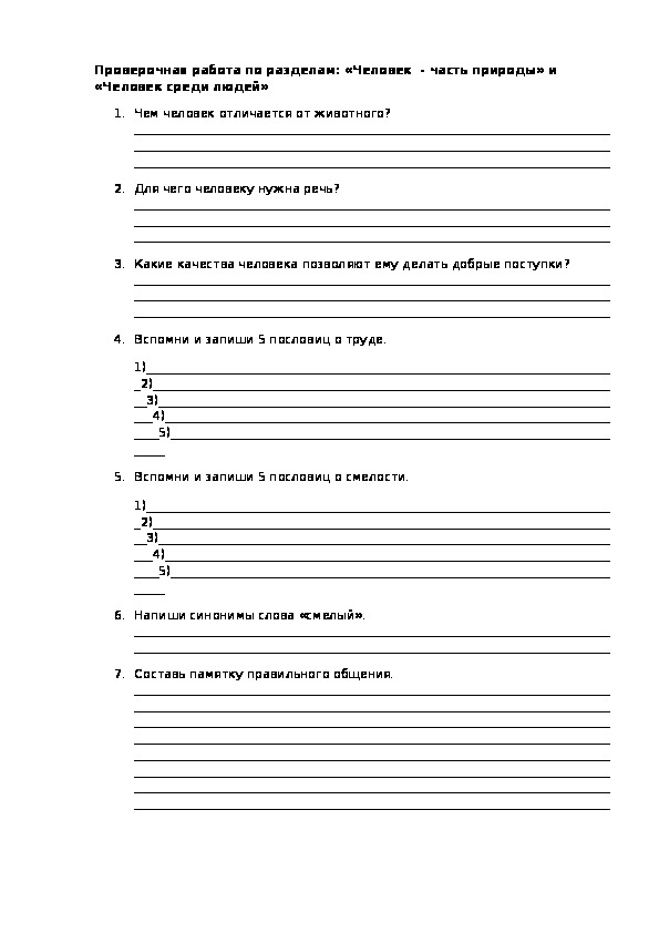 Проверочная работа человек. Контрольная работа человек среди людей.
