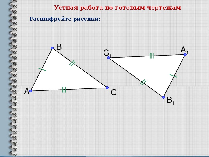 Равенство треугольников с прямым углом. Неравенство треугольника задачи по готовым чертежам. Признаки равенства треугольников 7 класс задачи на готовых чертежах. Картинки про равенство треугольников и их.
