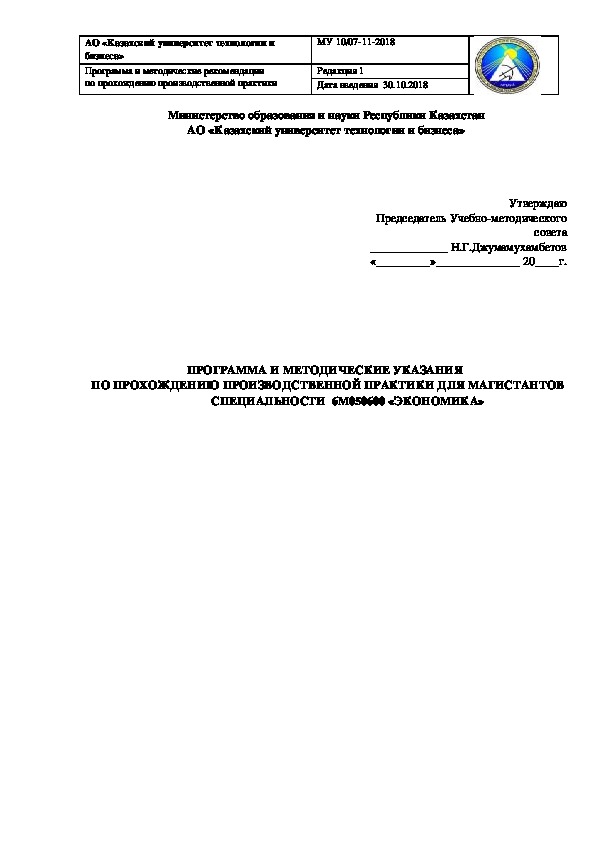 ПРОГРАММА И МЕТОДИЧЕСКИЕ УКАЗАНИЯ   ПО ПРОХОЖДЕНИЮ ПРОИЗВОДСТВЕННОЙ ПРАКТИКИ ДЛЯ МАГИСТРАНТОВ СПЕЦИАЛЬНОСТИ  6М050600 «ЭКОНОМИКА»