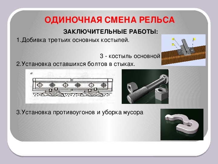 Для смены рельса потребуется при костыльном