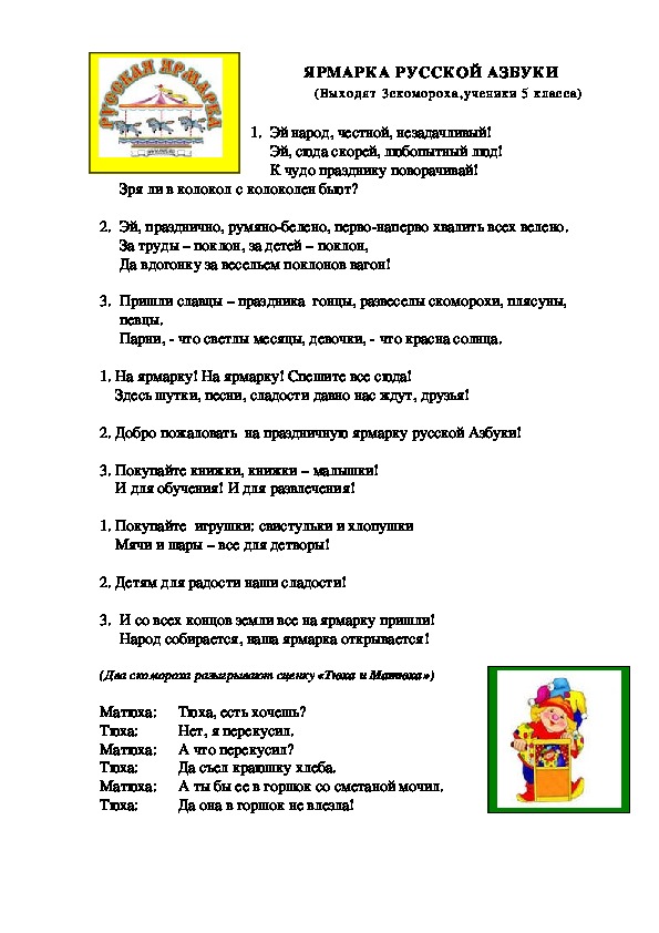 Сценарий праздника "Ярмарка русской азбуки" (1 класс)
