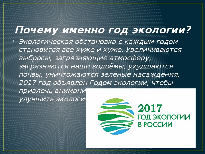 Презентация к классному часу "2017 год-год экологии в России"
