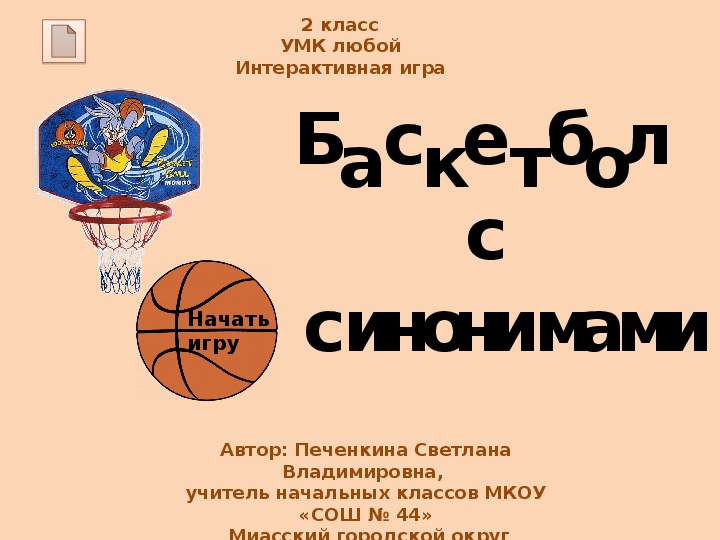 Интерактивная игра "Баскетбол с синонимами" (2 класс)