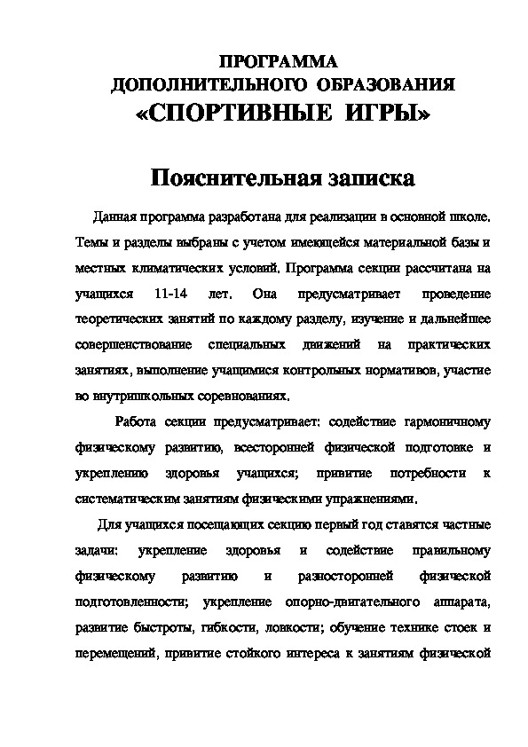 Обложка для материала ПРОГРАММА   ДОПОЛНИТЕЛЬНОГО  ОБРАЗОВАНИЯ «СПОРТИВНЫЕ  ИГРЫ»