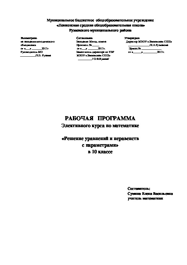 Обложка для материала Рабочая программа  элективного курса по математике "Решение уравнений и неравенств с параметрами 10 класс"