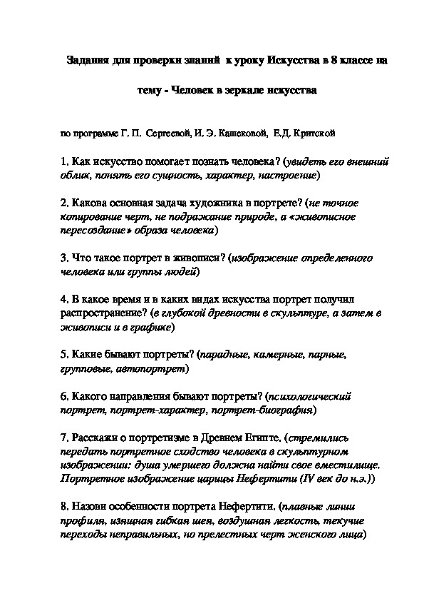 Задания для проверки знаний  к уроку Искусства в 8 классе на  тему - Человек в зеркале искусства