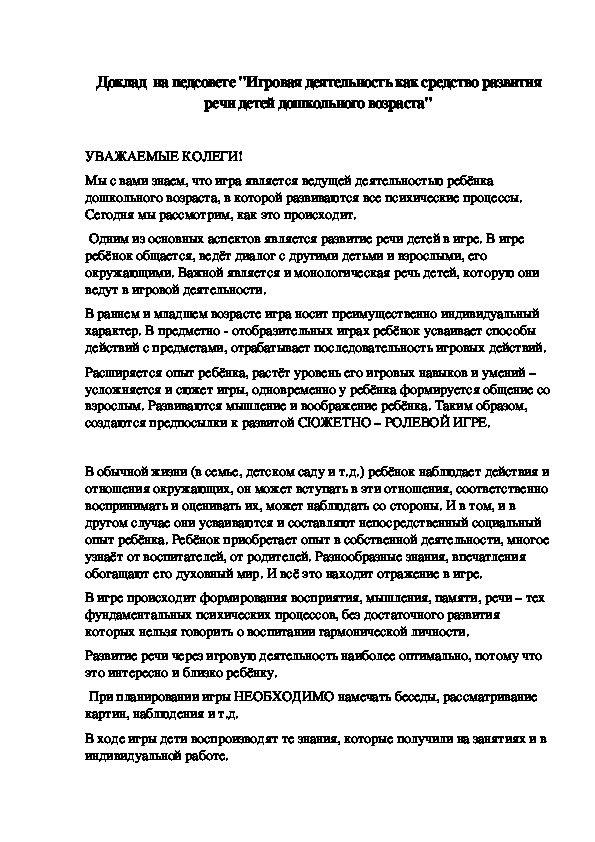 Доклад  на педсовете "Игровая деятельность как средство развития речи детей дошкольного возраста"