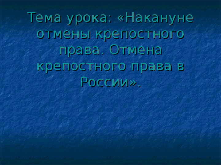 Презентация по курсу истории России: «Накануне отмены крепостного права. Отмена крепостного права в России» (проф.-техническое образование)