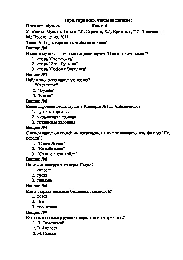 Конспект по музыке 4. Тест по Музыке 4 класс. Контрольная работа по Музыке 4. Зачеты по Музыке за четвёртый класс темы. Проверочная работа по Музыке 4 класс.