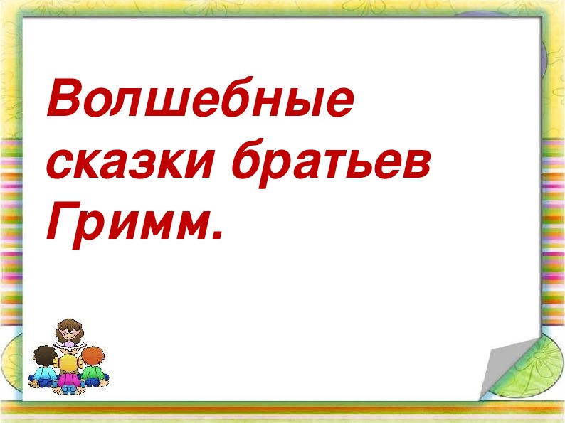 Сказки братьев гримм 2 класс внеклассное чтение презентация