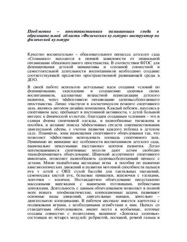 Обложка для материала Предметно – пространственная развивающая среда в образовательной  области «Физическая культура» инструктор по физической культуре