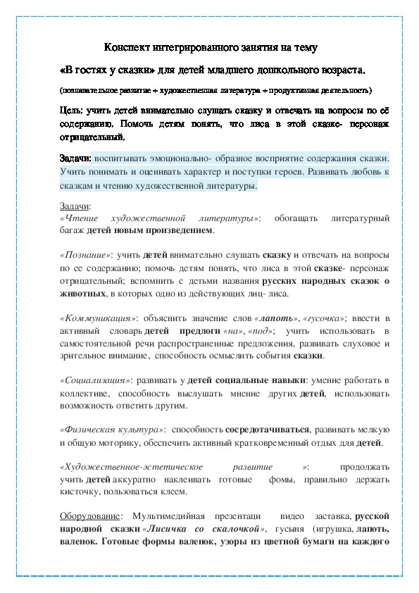 Конспект  интегрированного занятия "В гостях у сказки"