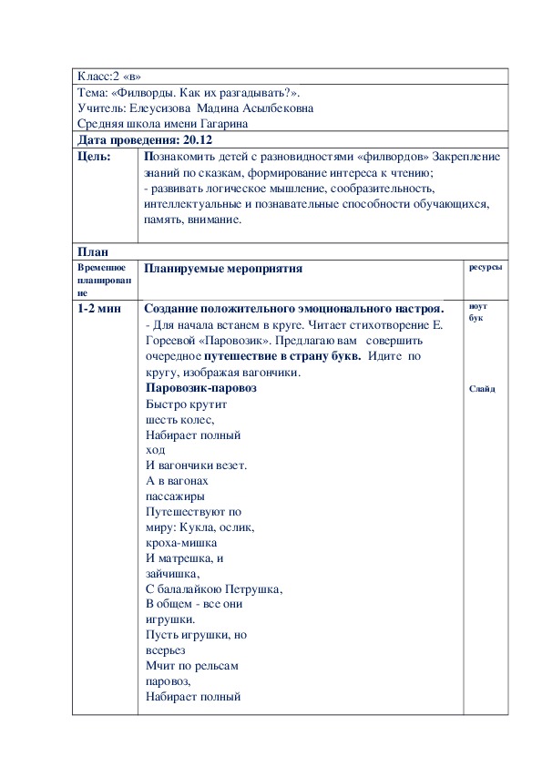 Конспект урока по логике по теме "Филворды. Как  их разгадывать?" ,2 класс