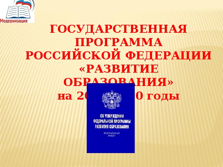 Государственная программа развитие образования презентация